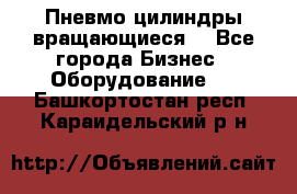 Пневмо цилиндры вращающиеся. - Все города Бизнес » Оборудование   . Башкортостан респ.,Караидельский р-н